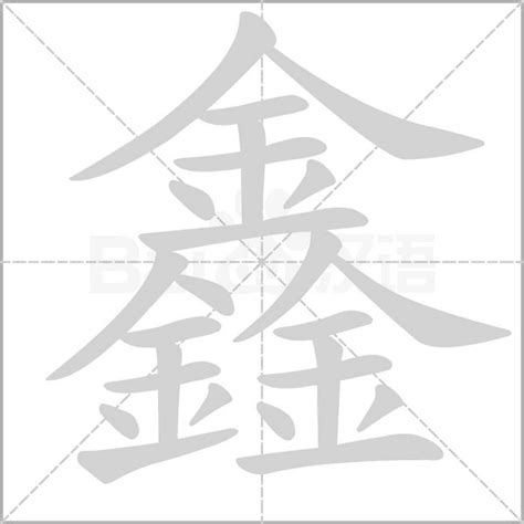 鑫 meaning|Chinese Word: 鑫